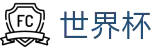 2026美加墨世界杯(World Cup2026)中国竞彩官方网站